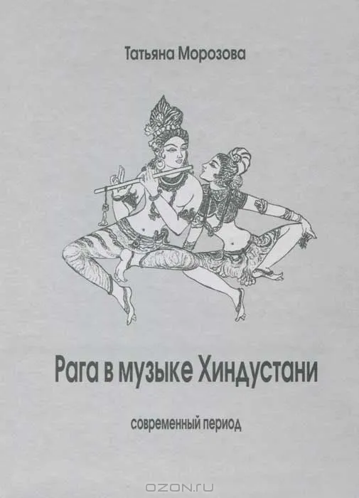 О морозовой е в. Книга Хиндустана. Книга классической музыки Хиндустани. Т.В Морозова педагогика это. Морозова т.е. Рага в Музыке Хиндустани. М. 2003 год.