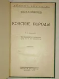 Конские породы, 1928. Большая российская энциклопедия
