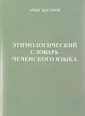 Этимологический словарь чеченского языка
