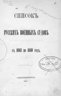 Список русских военных судов с 1668 по 1860 год