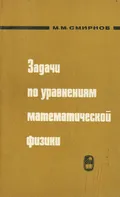 Задачи по уравнениям математической физики