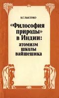 «Философия природы» в Индии