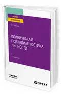 Клиническая психодиагностика личности