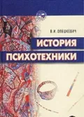 История психотехники