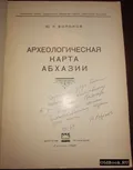 Археологическая карта Абхазии