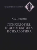 Психология. Психотехника. Психагогика