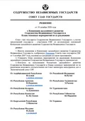 О Концепции дальнейшего развития Содружества Независимых Государств и Плане основных мероприятий по её реализации