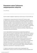 Окинавская хартия Глобального информационного общества