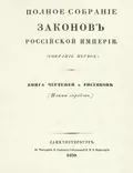 Полное собрание законов Российской империи. [Собрание 1-е. С 1649 по 12 декабря 1825 г.]