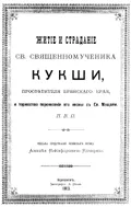 Житие и страдание св. священномученика Кукши, просветителя Брянского края, и торжество перенесения его иконы с св. мощами
