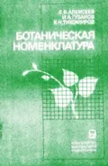 Ботаническая номенклатура