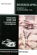 Трактат о созерцании ума. Учение о дзен Хуэй Хая о мгновенном пробуждении