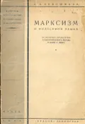Марксизм и философия языка
