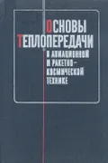 Основы теплопередачи в авиационной и ракетно-космической технике