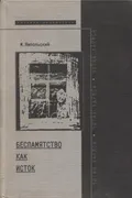 Беспамятство как исток