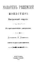 Макариев Решемский монастырь Костромской епархии
