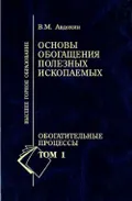 Основы обогащения полезных ископаемых. Учебник для вузов