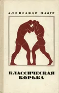 Классическая борьба