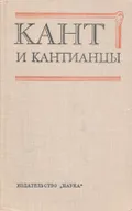 Кант и кантианцы