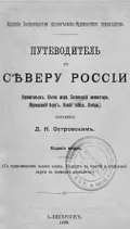 Путеводитель по северу России