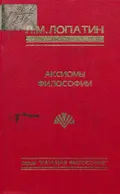 Аксиомы философии