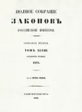 Полное собрание законов Российской империи. Собрание 2-е