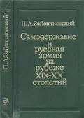 Самодержавие и русская армия на рубеже XIX–XX столетий, 1881–1903