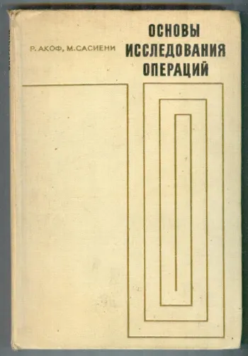Исследование операций помощь. Акоф р.,сасиени м. - основы исследования операций. исследование операций. волгин исследование операций. горев исследование операций.