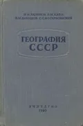География СССР