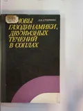 Основы газодинамики двухфазных течений в соплах