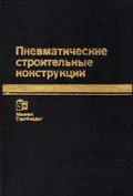 Пневматические строительные конструкции