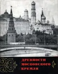 Древности Московского Кремля
