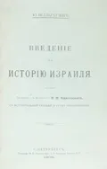 Введение в историю Израиля