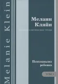 Психоаналитические труды