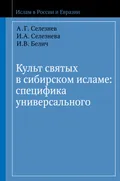 Культ святых в сибирском исламе