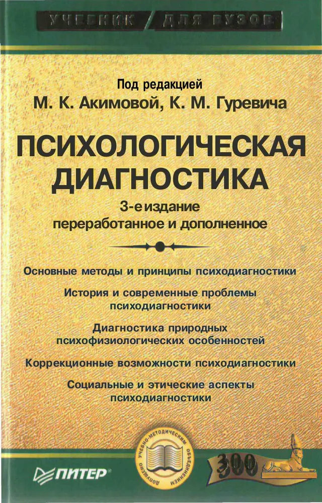 Диагностика учебник. Психологическая диагностика м.к. Акимова к.м. Гуревич. Акимова психологическая диагностика. Книги по психодиагностике. Психологическая психодиагностика.