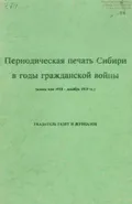 Периодическая печать Сибири в годы Гражданской войны (конец мая 1918 – декабрь 1919 г.)