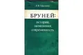 Бруней: история, экономика, современность