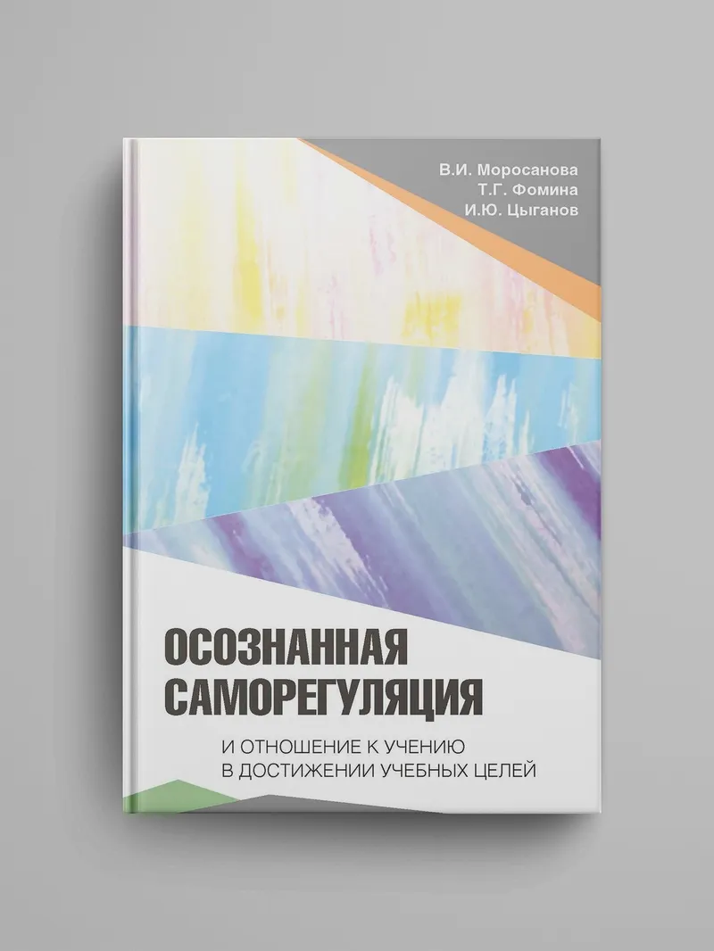 Стиль саморегуляции поведения в и моросанова. Моросанова саморегуляция. Моросанова. Методика Моросановой. Фомина т.г..