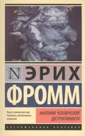 Анатомия человеческой деструктивности