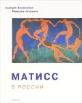 Матисс в России