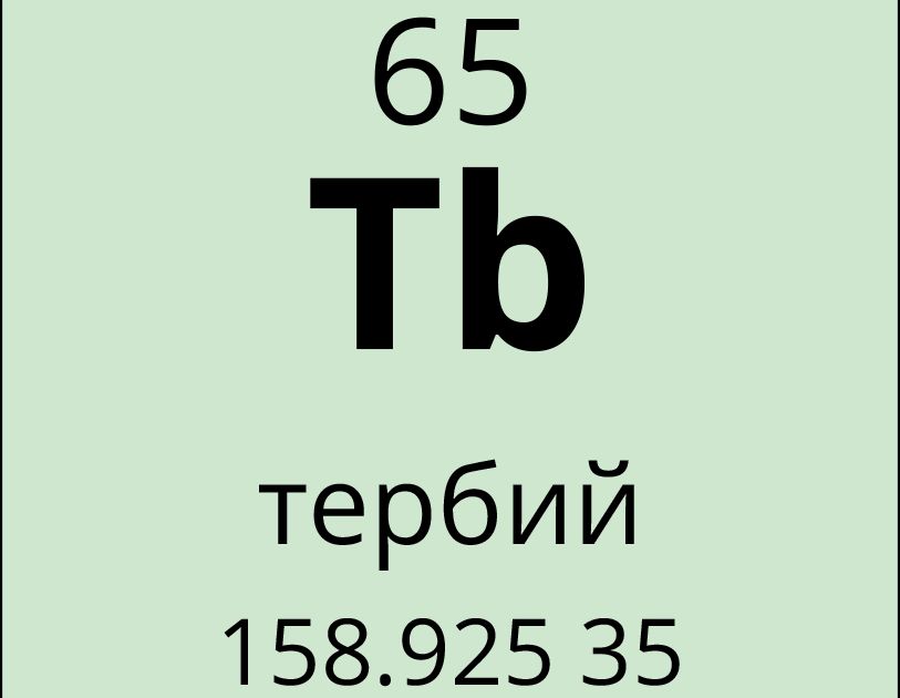 Тербий. Большая российская энциклопедия