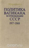 Политика Ватикана в отношении СССР, 1917–1968