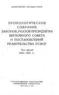 Хронологическое собрание законов, указов Президиума Верховного Совета и постановлений правительства РСФСР