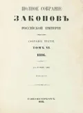 Полное собрание законов Российской империи. Собрание 3-е