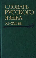 Словарь русского языка XI-XVII вв.