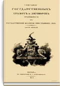 Собрание государственных грамот и договоров, хранящихся в Государственной коллегии иностранных дел