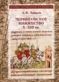Черниговское княжество X–XIII вв.