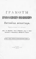 Грамоты Краснохолмского Николаевского Антониева монастыря