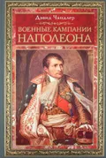 Военные кампании Наполеона